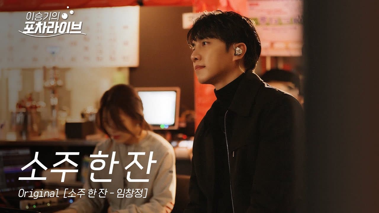 이승기 (LEE SEUNG GI) - 소주 한 잔 | 이승기의 포차라이브