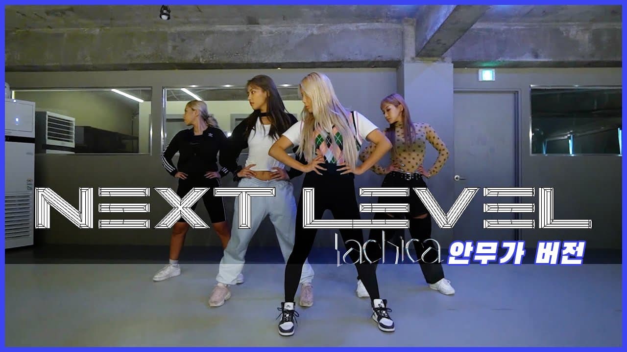 에스파 (aespa)- NEXTLEVEL 원곡 안무가 버전(LACHICA) l 1차 시안