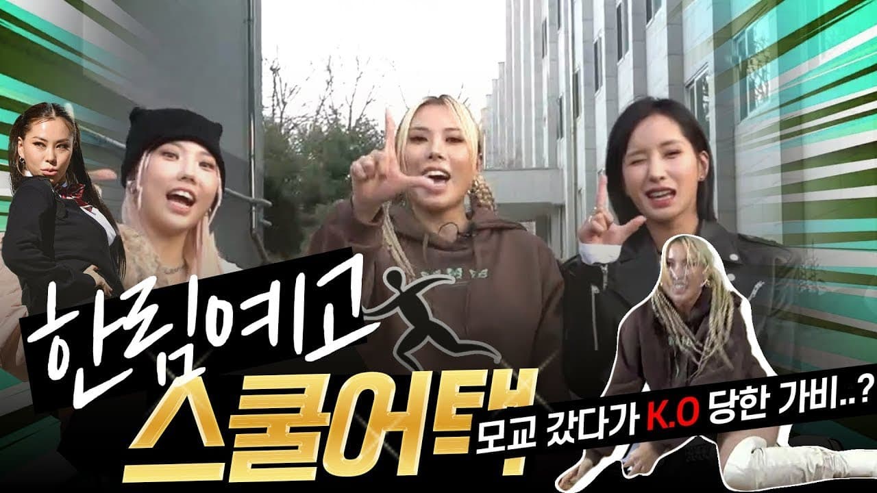 전설의 한림예고에 라치카 등장🔥 한림예고 1기 가비, 7년 만에 학교에 간 이유는? | 🎮저스트 댄스🎮