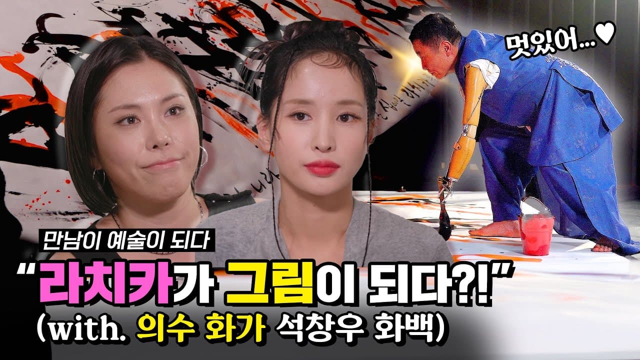 이 만남 모르는 사람 없게 해주세요🙏 라치카 X 석창우 화백의 "THIS IS ME"🌟 | 2023 만남이 예술이 되다