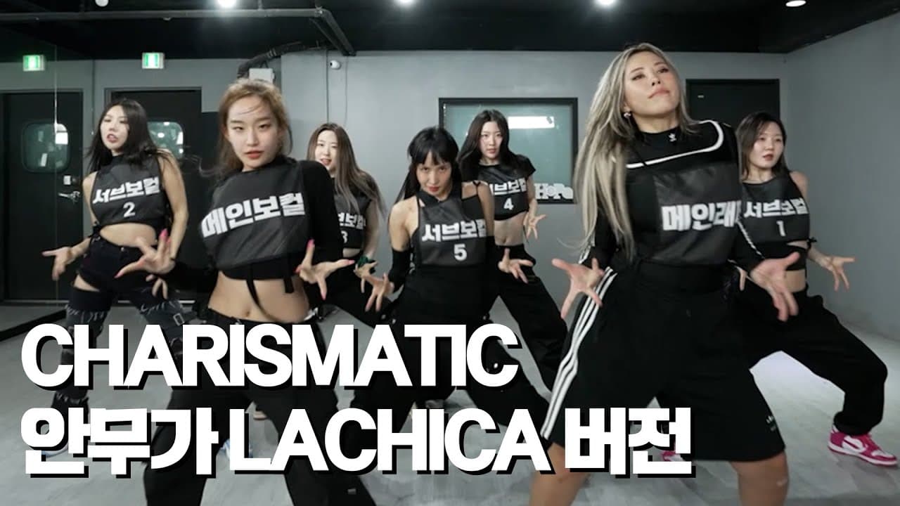 퀸덤퍼즐 Charismatic 안무가 LACHICA 버전!