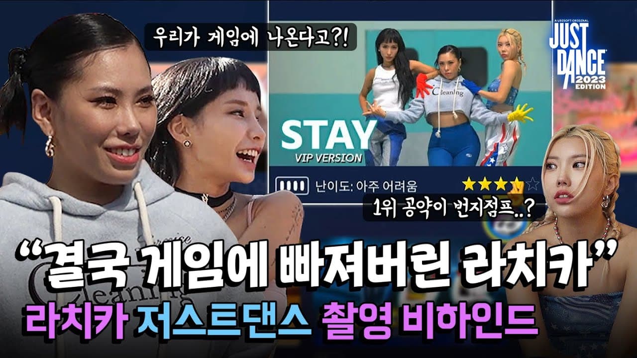 결국 저스트 댄스로 들어간 라치카 | 저스트 댄스 2023 에디션