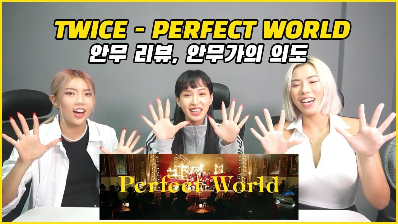 트와이스(TWICE) - Perfect World 안무 리뷰, 안무가들의 의도!