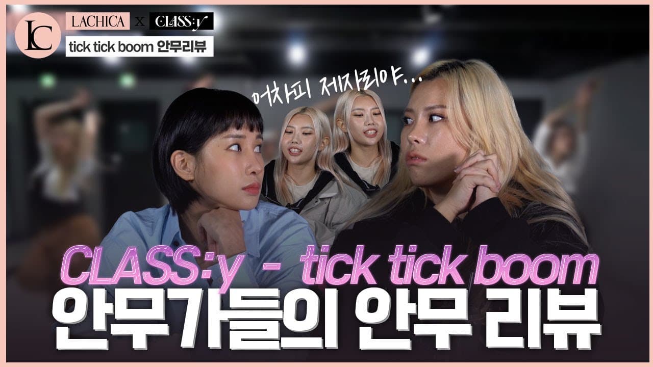 ✨클라씨와 라치카의 첫 만남✨ CLASS:y - tick tick boom 리뷰&비하인드 🎄 공개합니다!🎁