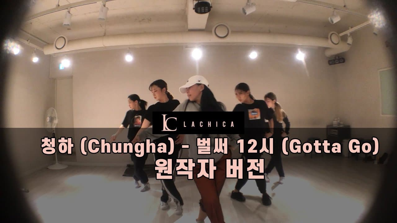 청하 (Chungha) - 벌써 12시 (Gotta Go) 안무가 버전 (1차 시안)